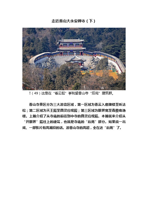 走近香山大永安禅寺（下）