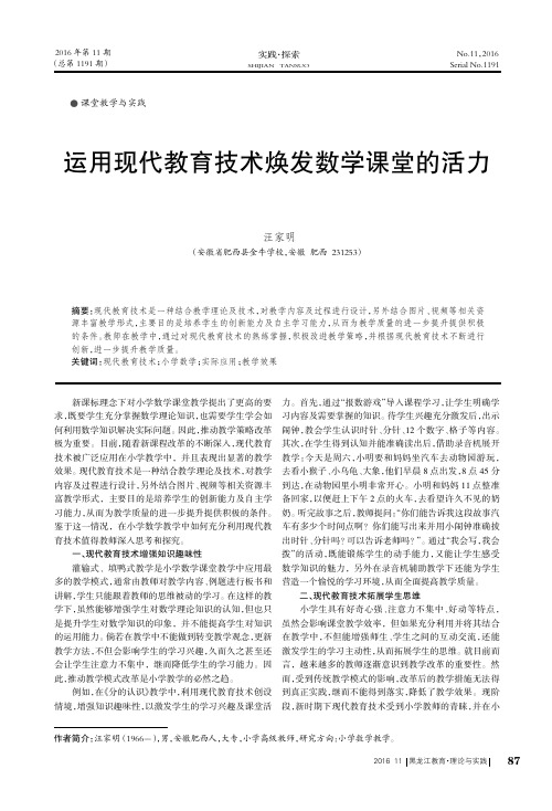 运用现代教育技术焕发数学课堂的活力