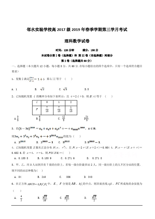 四川省邻水实验学校2018-2019学年高二下学期第三次月考数学(理)试卷附答案