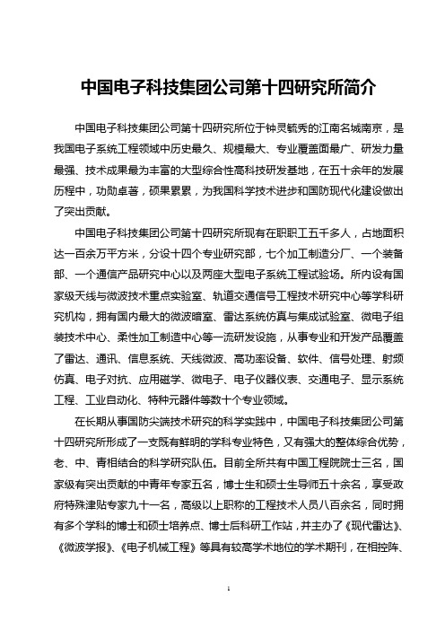 中国电子科技集团公司第十四研究所简介