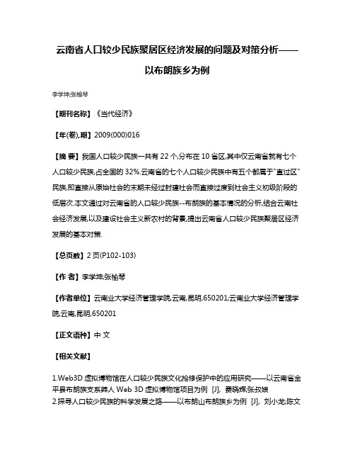 云南省人口较少民族聚居区经济发展的问题及对策分析——以布朗族乡为例