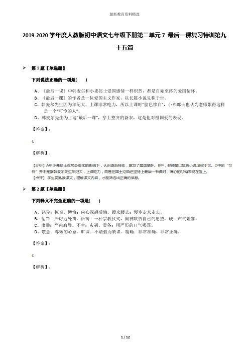 2019-2020学年度人教版初中语文七年级下册第二单元7 最后一课复习特训第九十五篇