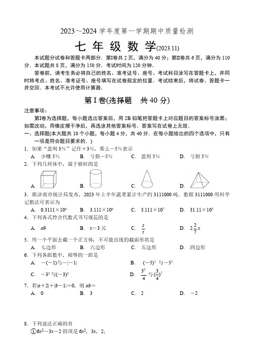 2023-2024学年山东省济南市槐荫区七年级上学期期中数学测试试卷