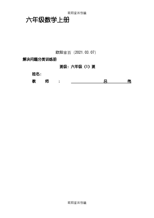 六年级数学上册应用题精选(1、3、4、5单元)之欧阳家百创编