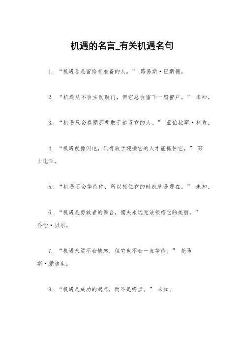 机遇的名言_有关机遇名句