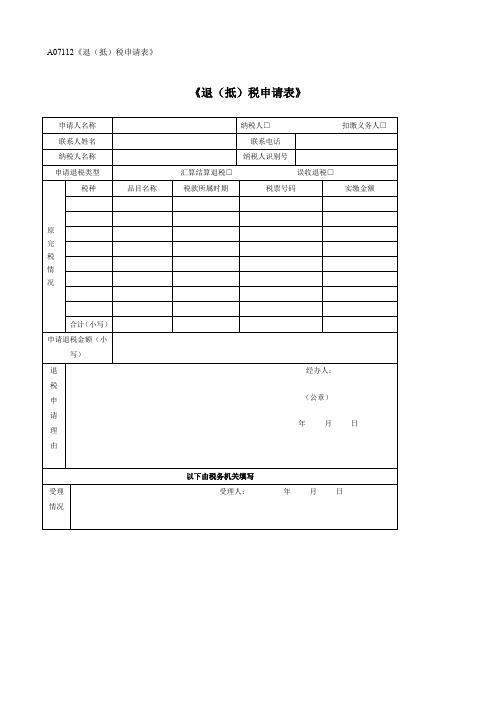 退抵税申请表