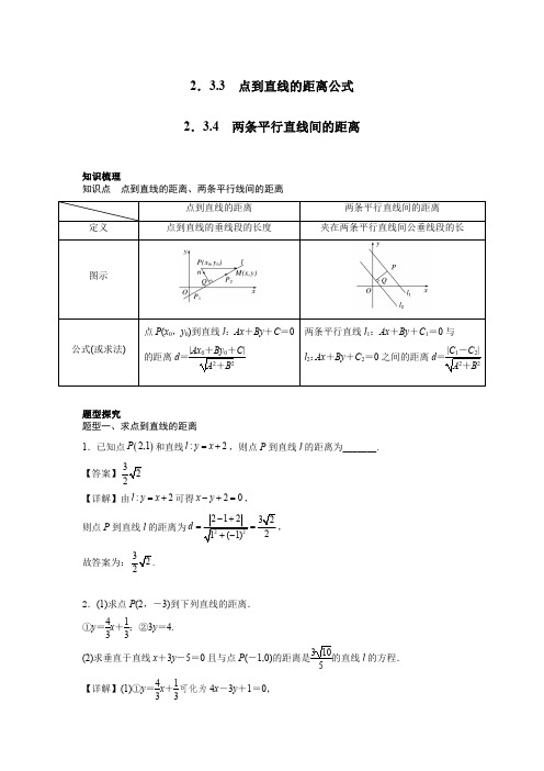 2.3.3 点到直线的距离公式~2.3.4 两条平行直线间的距离(解析版)..