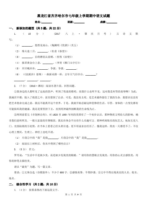 黑龙江省齐齐哈尔市七年级上学期期中语文试题