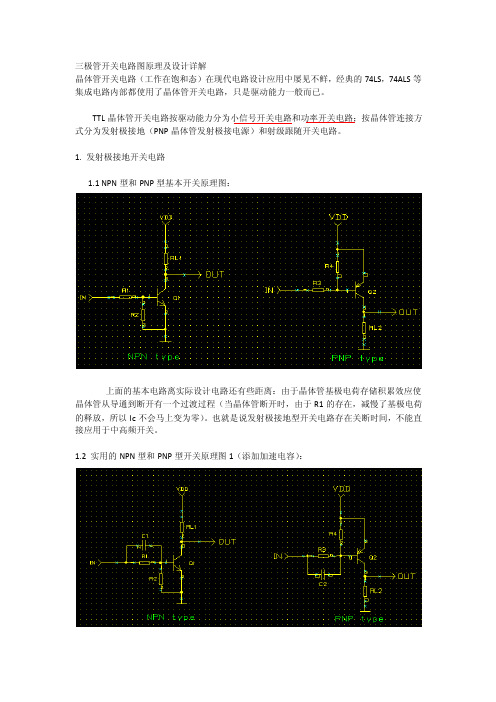 三极管开关电路图原理及设计详解