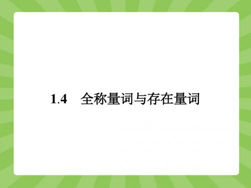 《1.4全称量词与存在量词》课件2-优质公开课-人教A版选修1-1精品