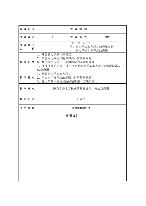 4-第一节 流体静力学方程应用