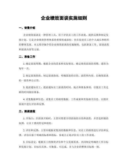 企业绩效面谈实施细则