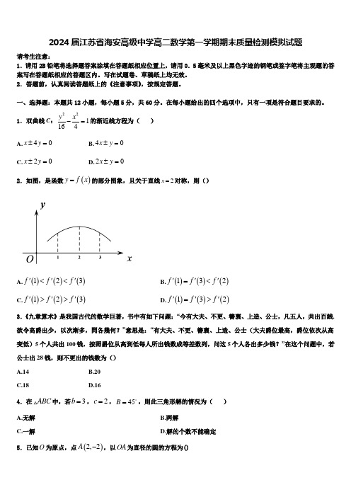 2024届江苏省海安高级中学高二数学第一学期期末质量检测模拟试题含解析