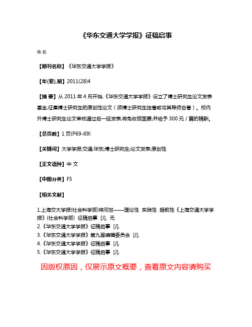 《华东交通大学学报》征稿启事