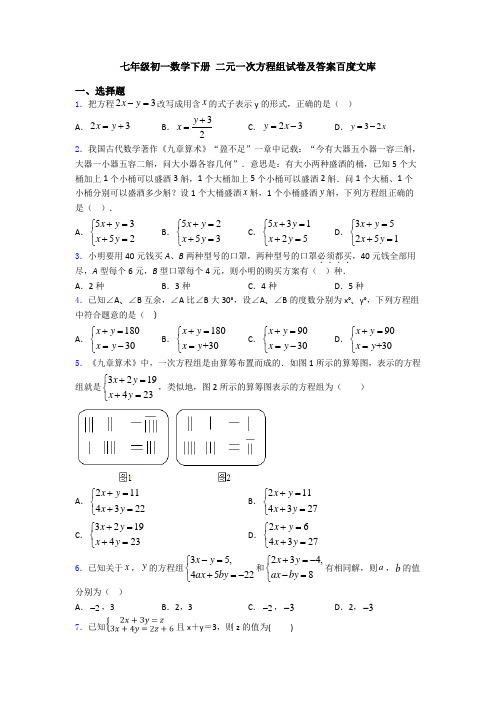 七年级初一数学下册 二元一次方程组试卷及答案百度文库