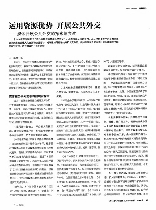 运用资源优势开展公共外交——媒体开展公共外交的探索与尝试