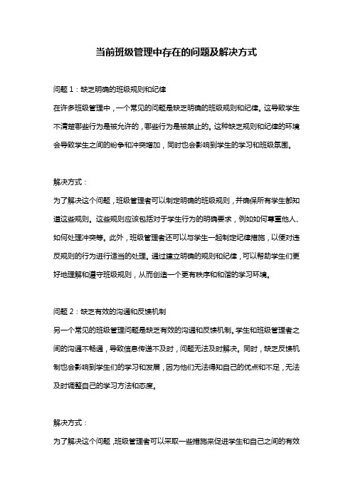 当前班级管理中存在的问题及解决方式