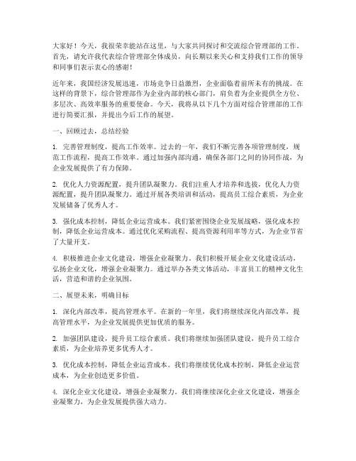 综合管理部领导发言稿范文