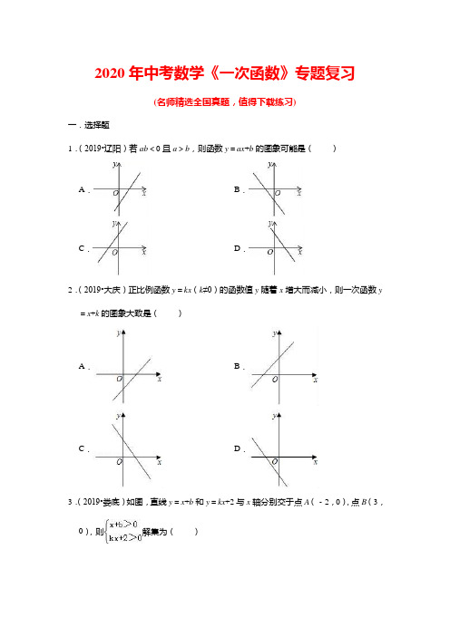 2020年中考数学《一次函数》专题复习(带答案)