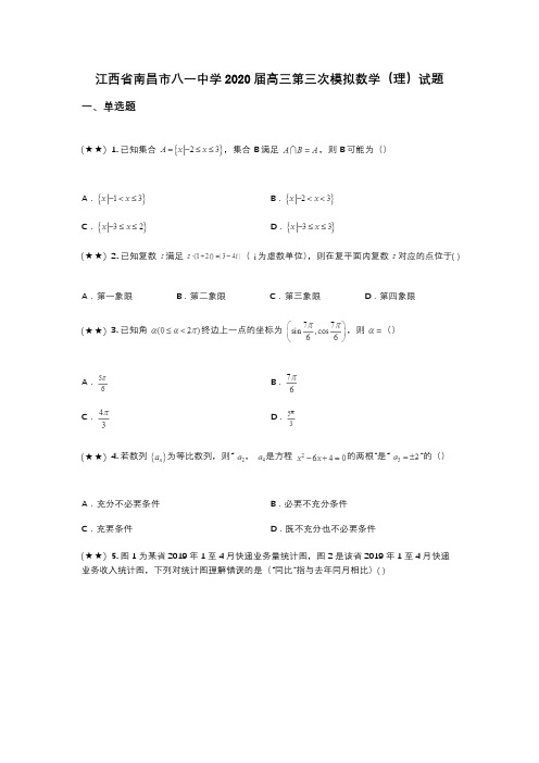 江西省南昌市八一中学2020届高三第三次模拟数学(理)试题(wd无答案)