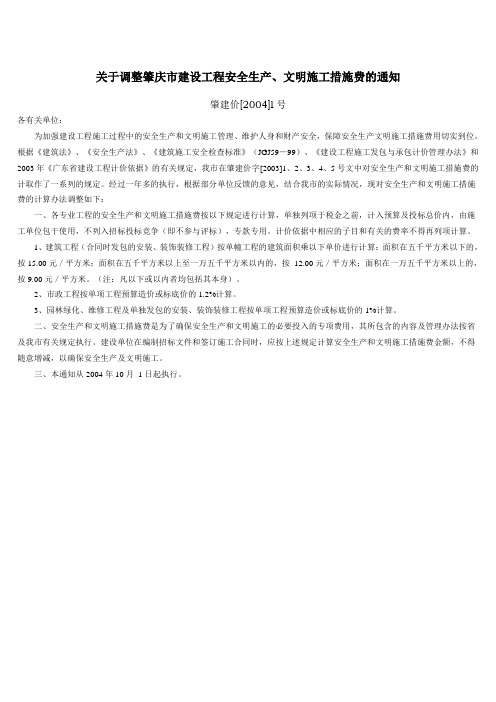 关于调整肇庆市建设工程安全生产.文明施工措施费doc