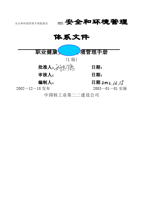 公司职业健康安全和环境管理手册