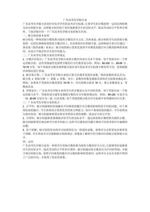 广东高考化学赋分表