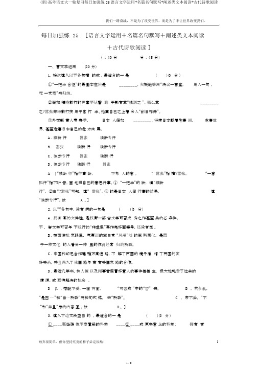 (新)高考语文大一轮复习天天强化练25语言文字运用+名篇名句默写+论述类文本阅读+古代诗歌阅读