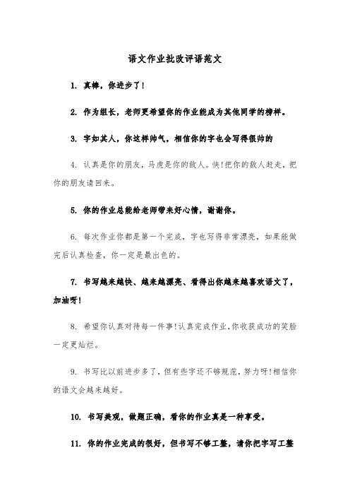 语文作业批改评语范文(四篇)
