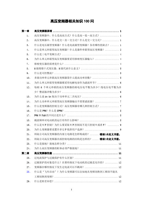 高压变频器相关知识100问(修改稿)终