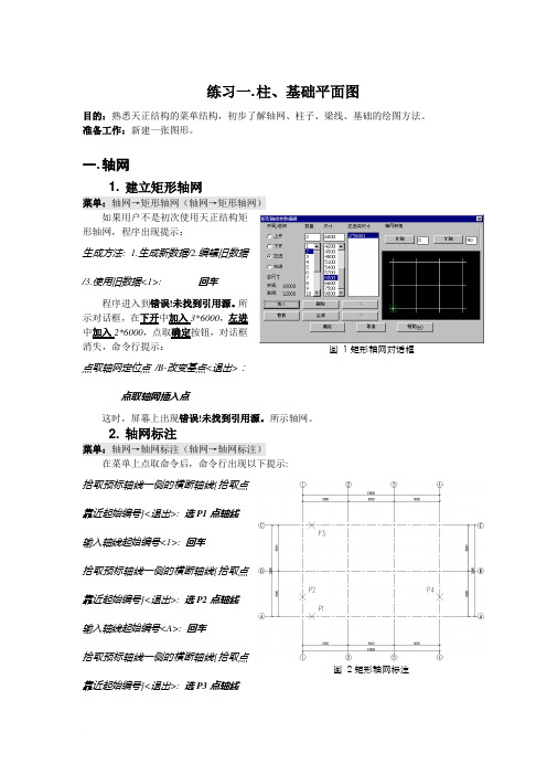 天正结构 (实例教程)