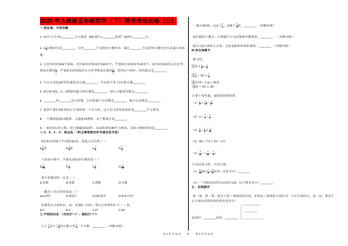 2020年人教版五年级数学(下)期末考试试卷(二)