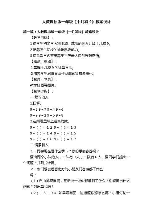 人教课标版一年级《十几减9》教案设计