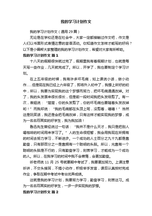 我的学习计划作文（通用29篇）