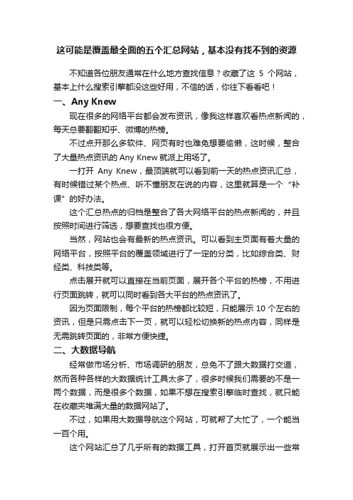 这可能是覆盖最全面的五个汇总网站，基本没有找不到的资源