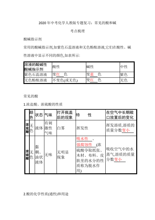 2020年中考化学人教版专题复习：常见的酸和碱