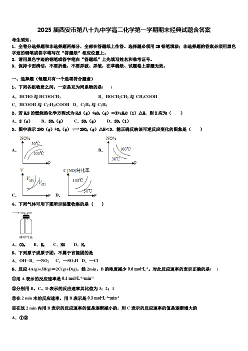 2025届西安市第八十九中学高二化学第一学期期末经典试题含答案