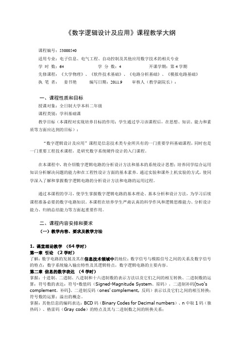 数字逻辑设计及应用课程教学大纲