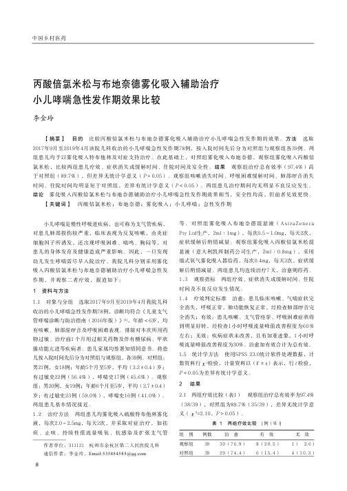 丙酸倍氯米松与布地奈德雾化吸入辅助治疗小儿哮喘急性发作期效果比较