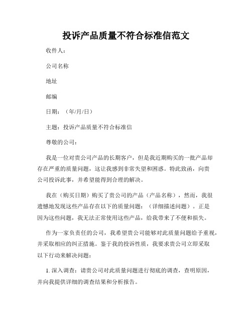 投诉产品质量不符合标准信范文