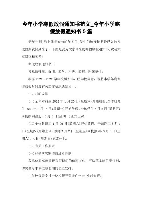 今年小学寒假放假通知书范文_今年小学寒假放假通知书5篇