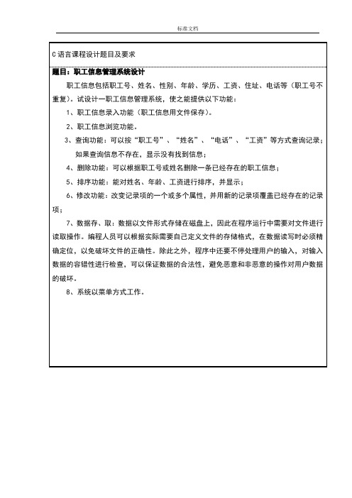 C语言课程设计——职工信息管理系统设计