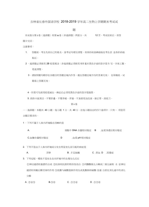 吉林省长春外国语学校2018-2019学年高二生物上学期期末考试试题