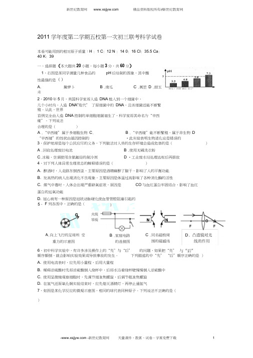 2011学年度第二学期五校第一次初三联考科学试卷