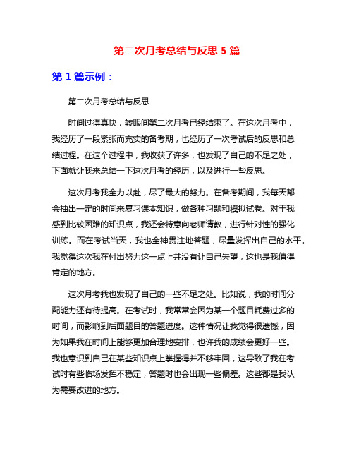 第二次月考总结与反思5篇