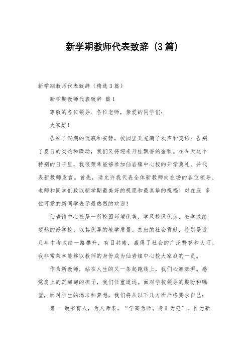 新学期教师代表致辞(3篇)