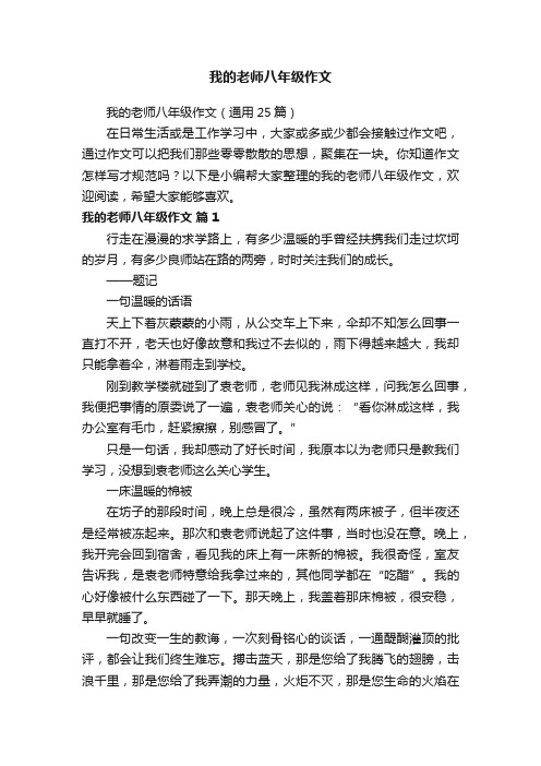 我的老师八年级作文（通用25篇）