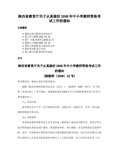 陕西省教育厅关于认真做好2008年中小学教师资格考试工作的通知