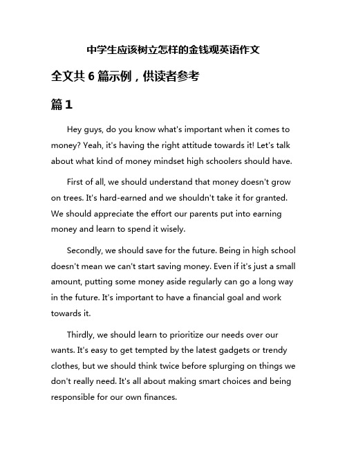 中学生应该树立怎样的金钱观英语作文