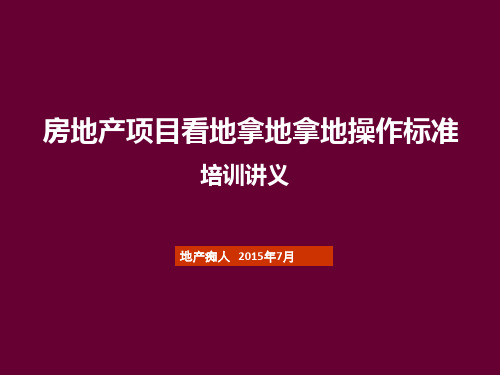 房地产项目看地拿地拿地操作标准培训讲义教程PPT模板